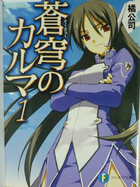 蒼穹のカルマ１　橘公司(著)